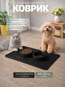 Коврик под миску для кошек и собак черный силиконовый 48х30см